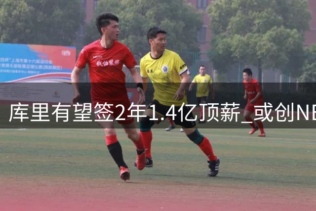 库里有望签2年1.4亿顶薪 或创NBA历史薪资新纪录