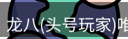 龙八头号玩家